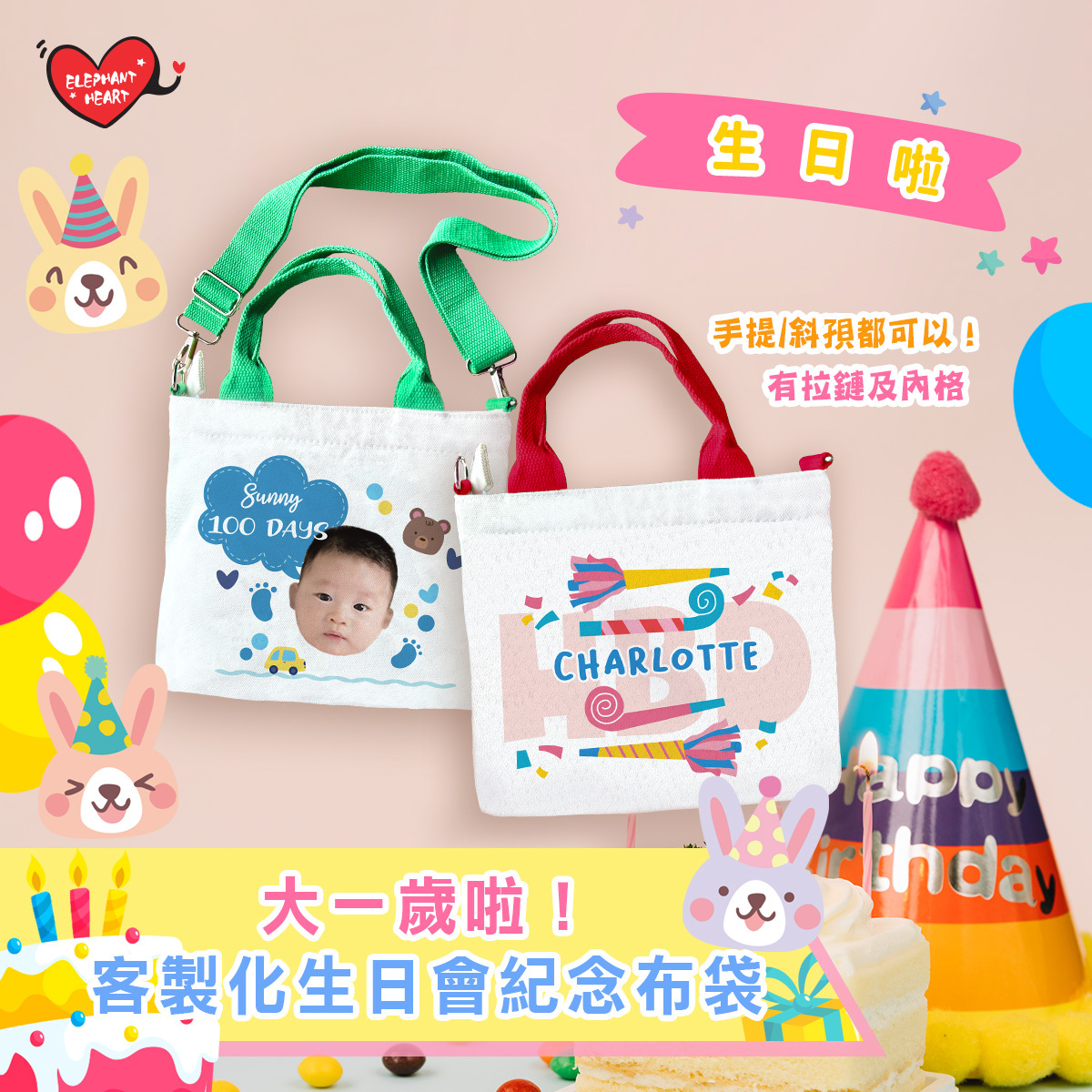 客製化生日會紀念布袋