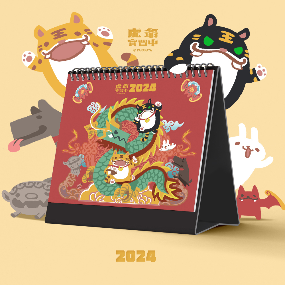 虎爺實習中-龍虎迎門桌曆(2024)