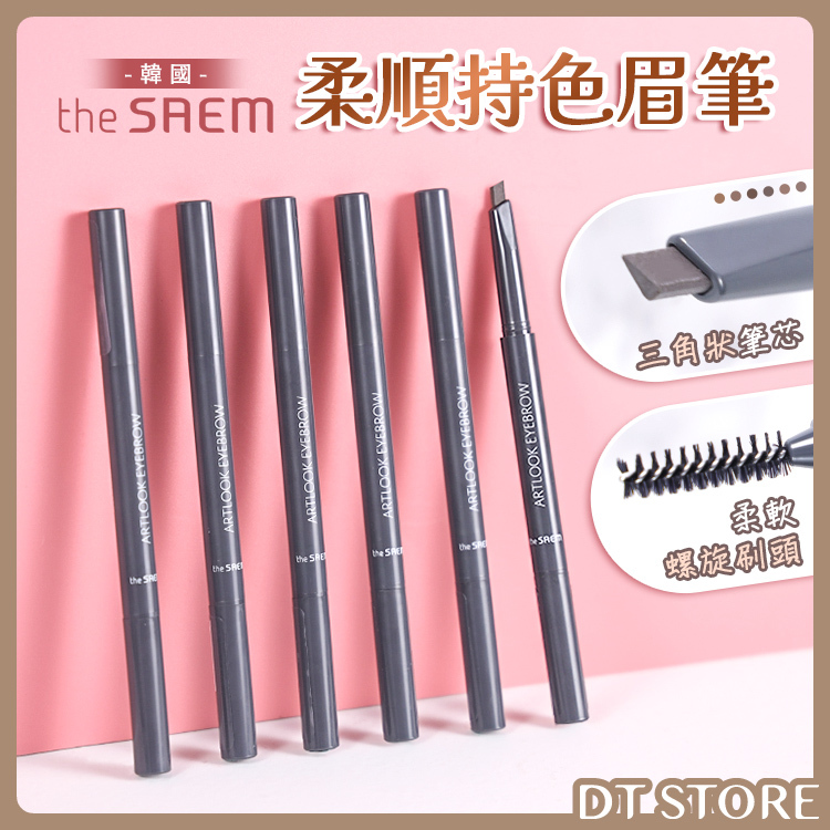 韓國 The Saem得鮮 自然柔順持色眉筆 0.2g【AP075】
