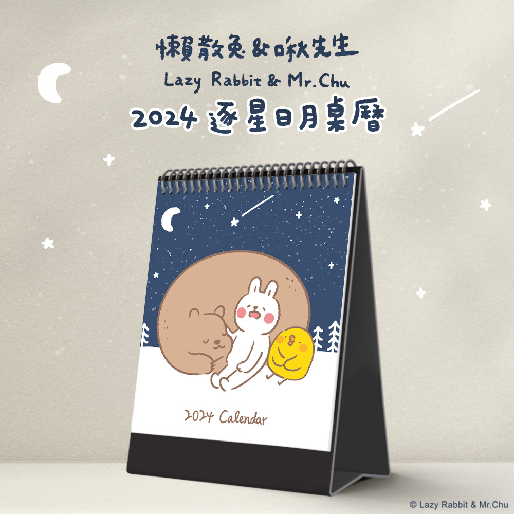懶散兔與啾先生-逐星日月桌曆(2024)