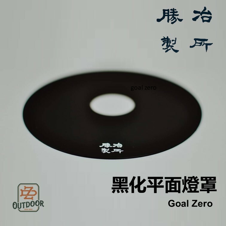勝冶製所 goal zero 黑化平面燈罩
