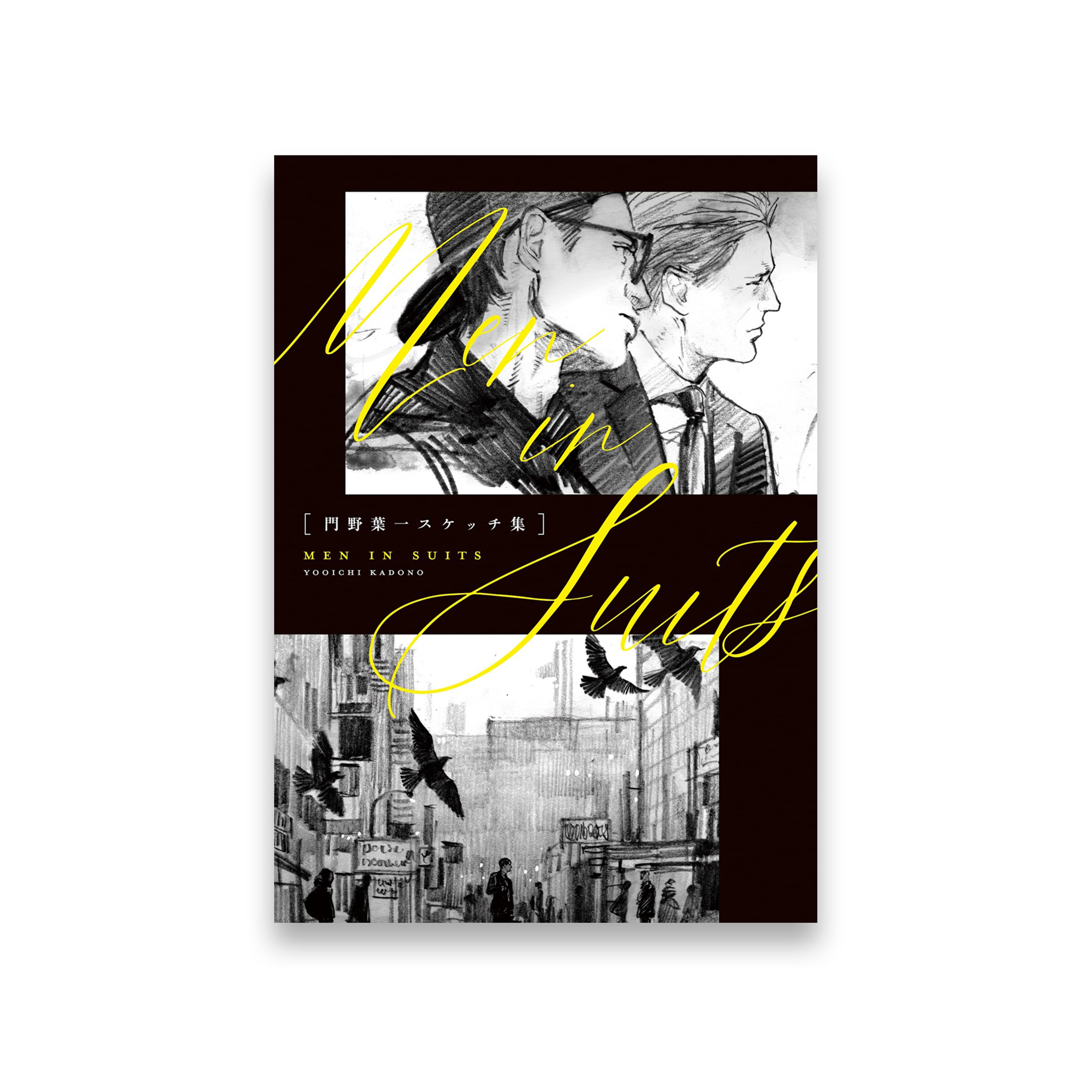 門野葉一スケッチ集「MEN IN SUITS」