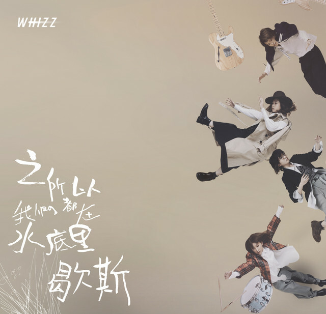 WHIZZ《之所以我們都在水底裡歇斯》（CD）