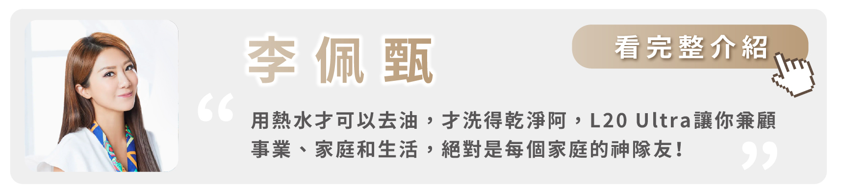 知名主持人/藝人/演員 台灣好媳婦 李佩甄 開箱 L20 Ultra 大力推薦