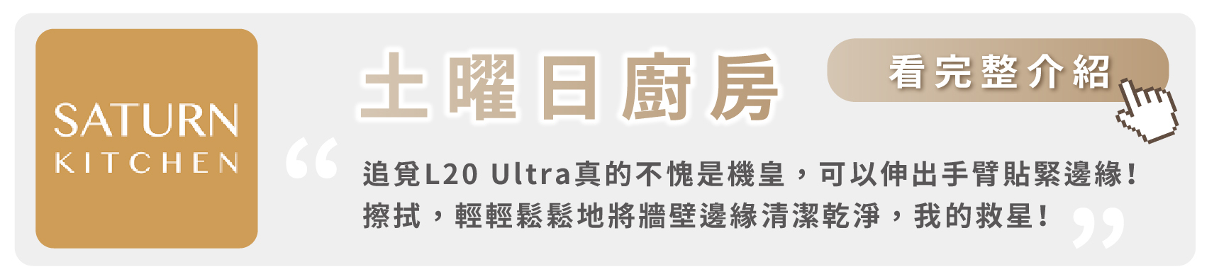料理Youtuber 土曜日廚房 開箱 L20 Ultra 真心推薦