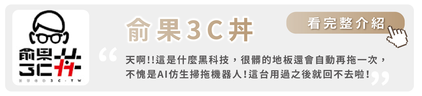 知名Youtuber 3C達人 俞果3C丼 開箱 L20 Ultra 大力推薦