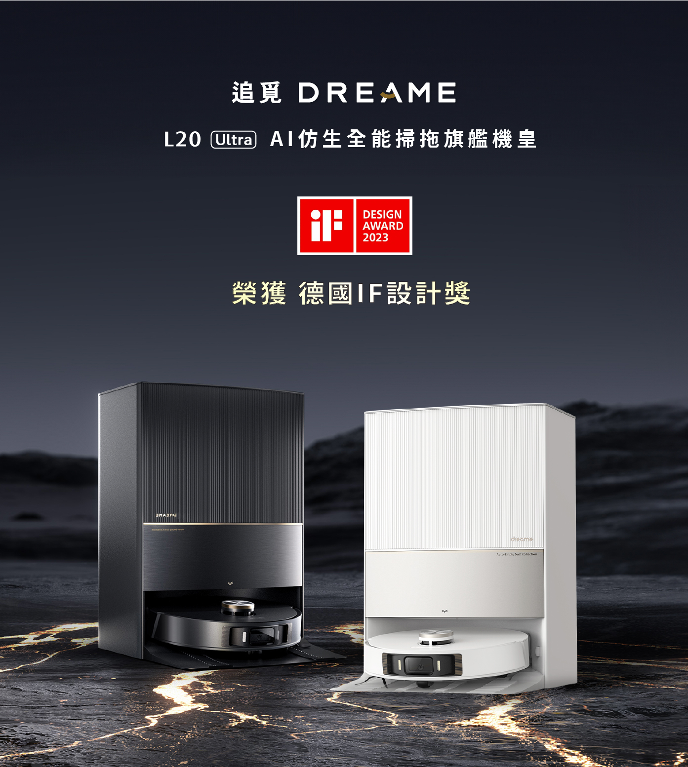 追覓 DREAME L20 Ultra AI仿生全能掃拖旗艦機皇 榮獲 德國IF設計獎