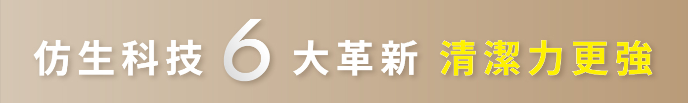 仿生科技6大革新 清潔力更強