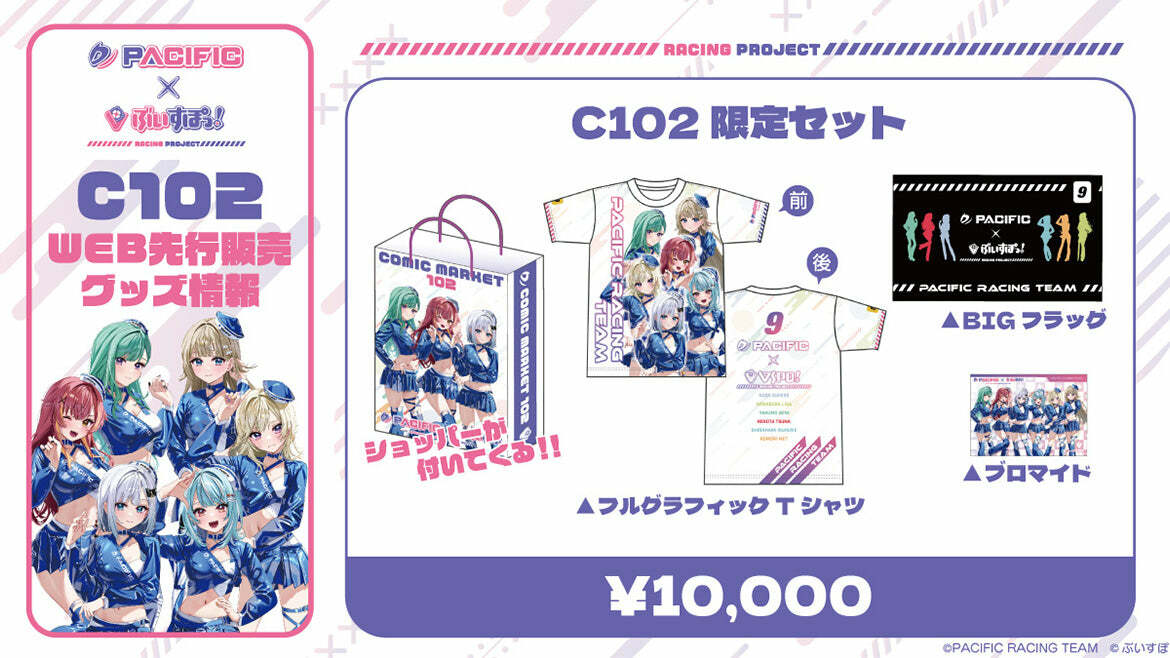 「ACG.GO」VSPO! ぶいすぽっ！ C102 Pacific Racing Project × VSPO! C102限定套裝