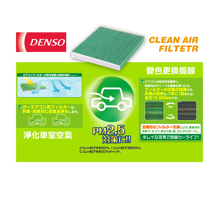 DENSO 日本冷氣濾芯 014535-2970 DCC7008 SUZUKI SWIFT 4代 2024-