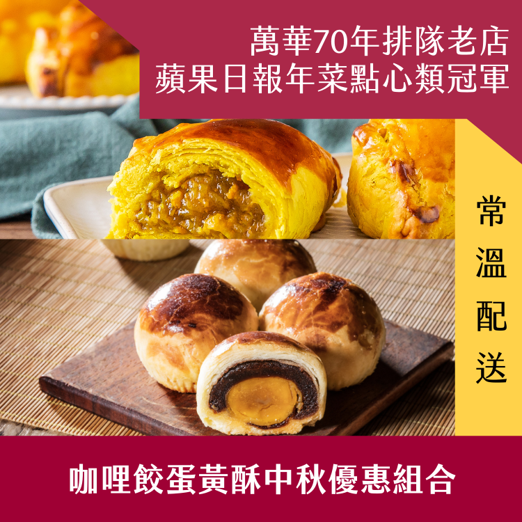 【阿寶師】咖哩餃蛋黃酥中秋優惠組合 (常溫免運組)