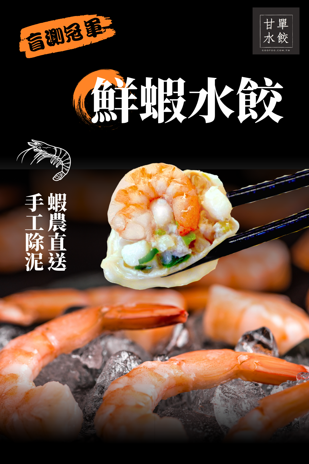 蘋果日報評審盲測認證的冠軍鮮蝦水餃