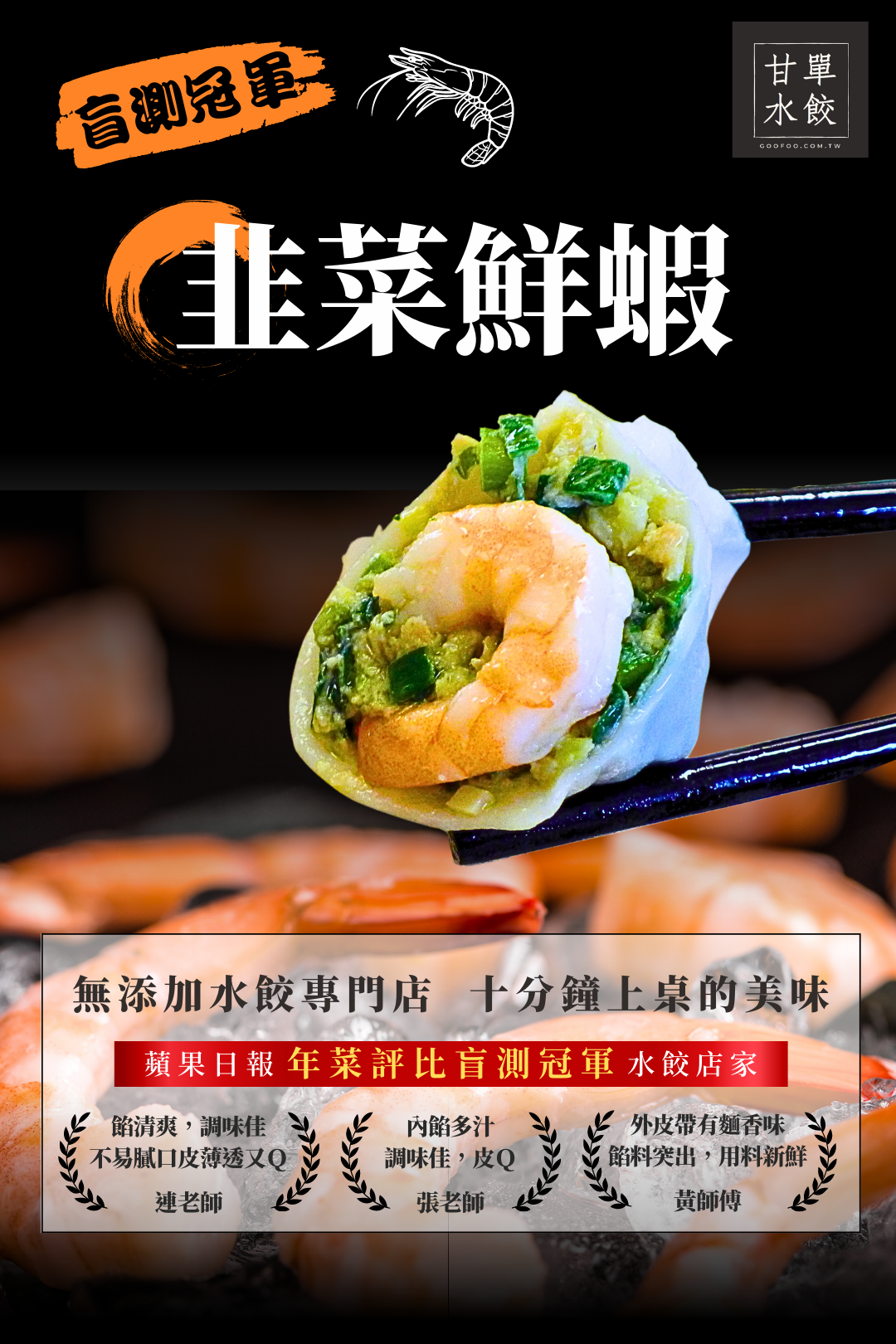 蘋果日報評審盲測認證的冠軍鮮蝦水餃