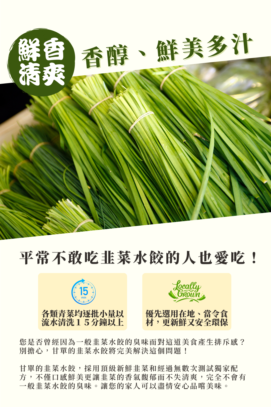 新鮮韭菜一葉一葉仔細清洗,比例適中香而不臭