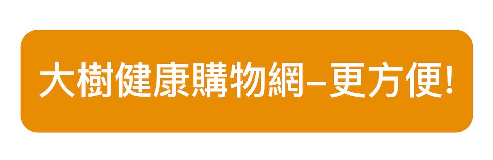 大樹藥局健康購物網