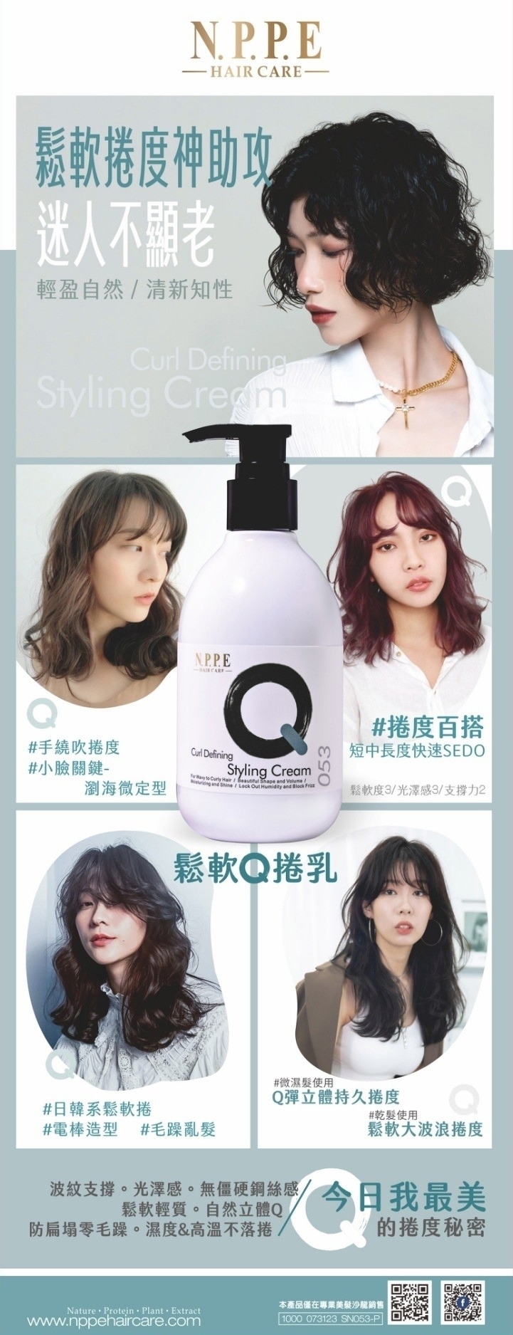 NPPE鬆軟Q捲乳 NPPE捲髮造型乳