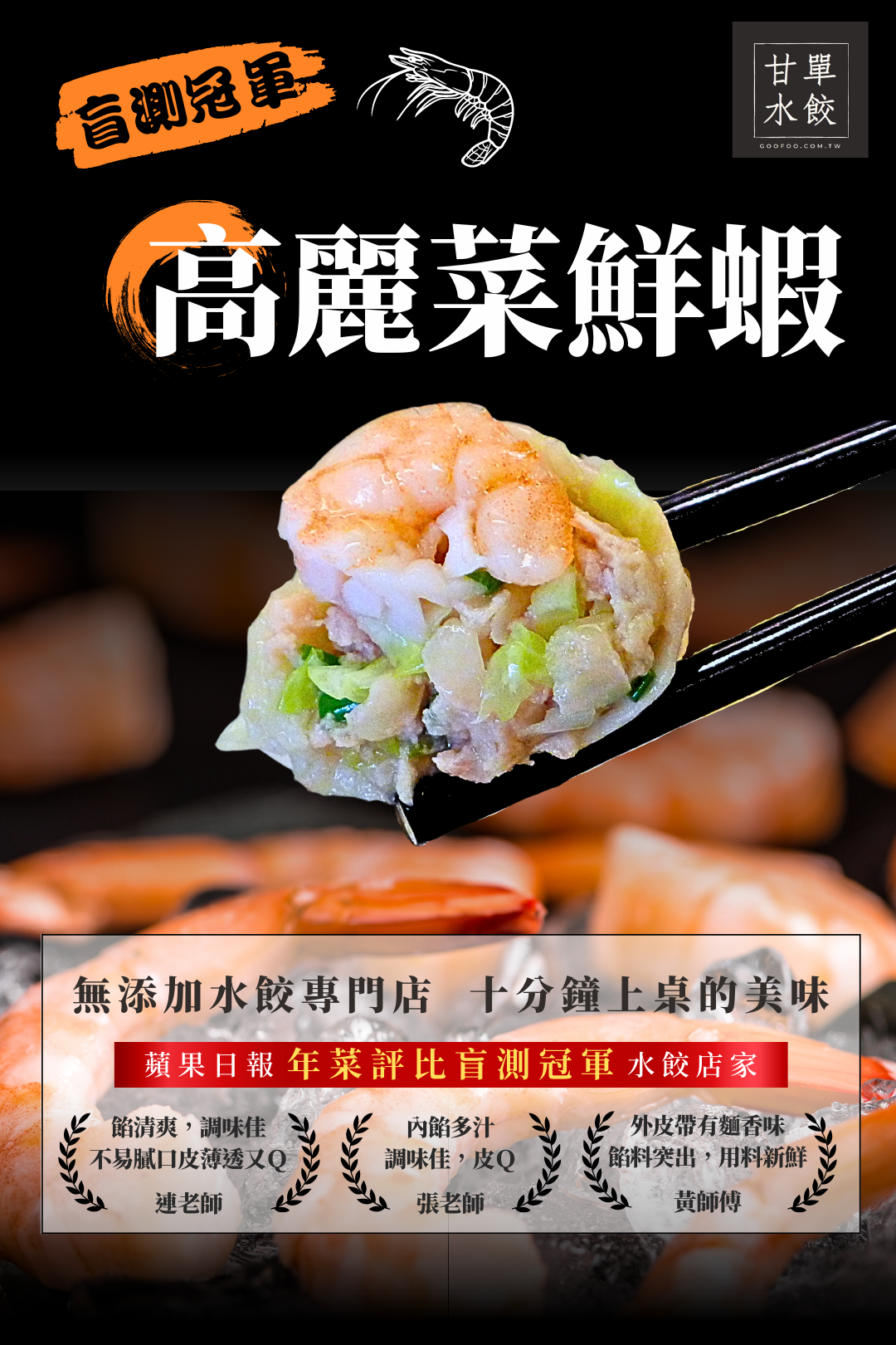蘋果日報評審盲測認證的冠軍鮮蝦水餃