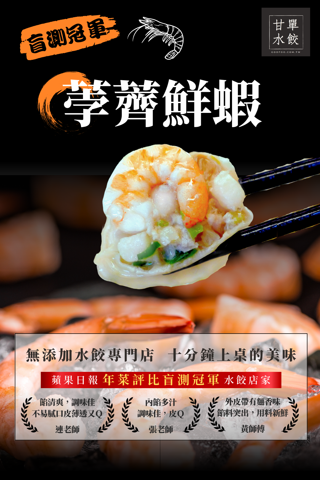 蘋果日報評審盲測認證的冠軍鮮蝦水餃