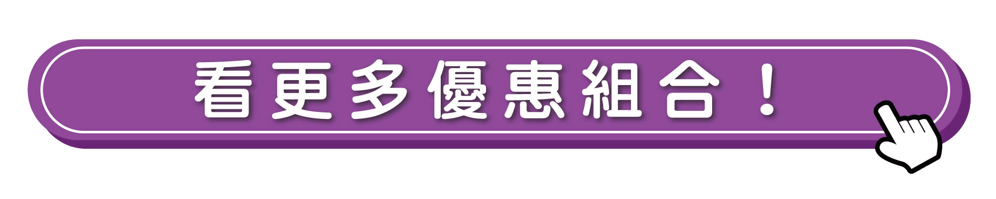 更多優惠組合