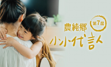 無條件愛你｜2023第七屆農純鄉小小代言人徵選