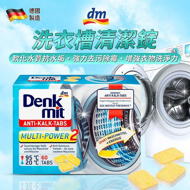 Denkmit 洗衣機清潔錠 60錠/盒