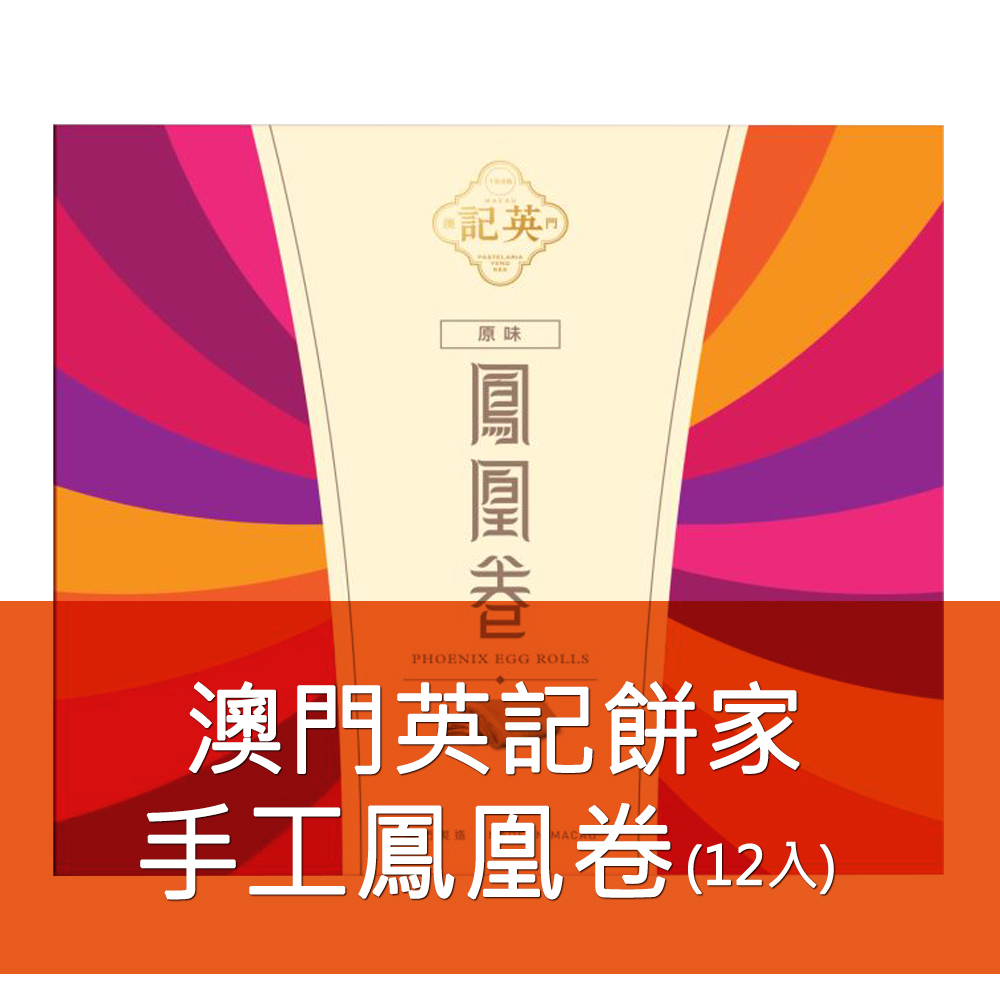 英記餅家-鳳凰卷 12入