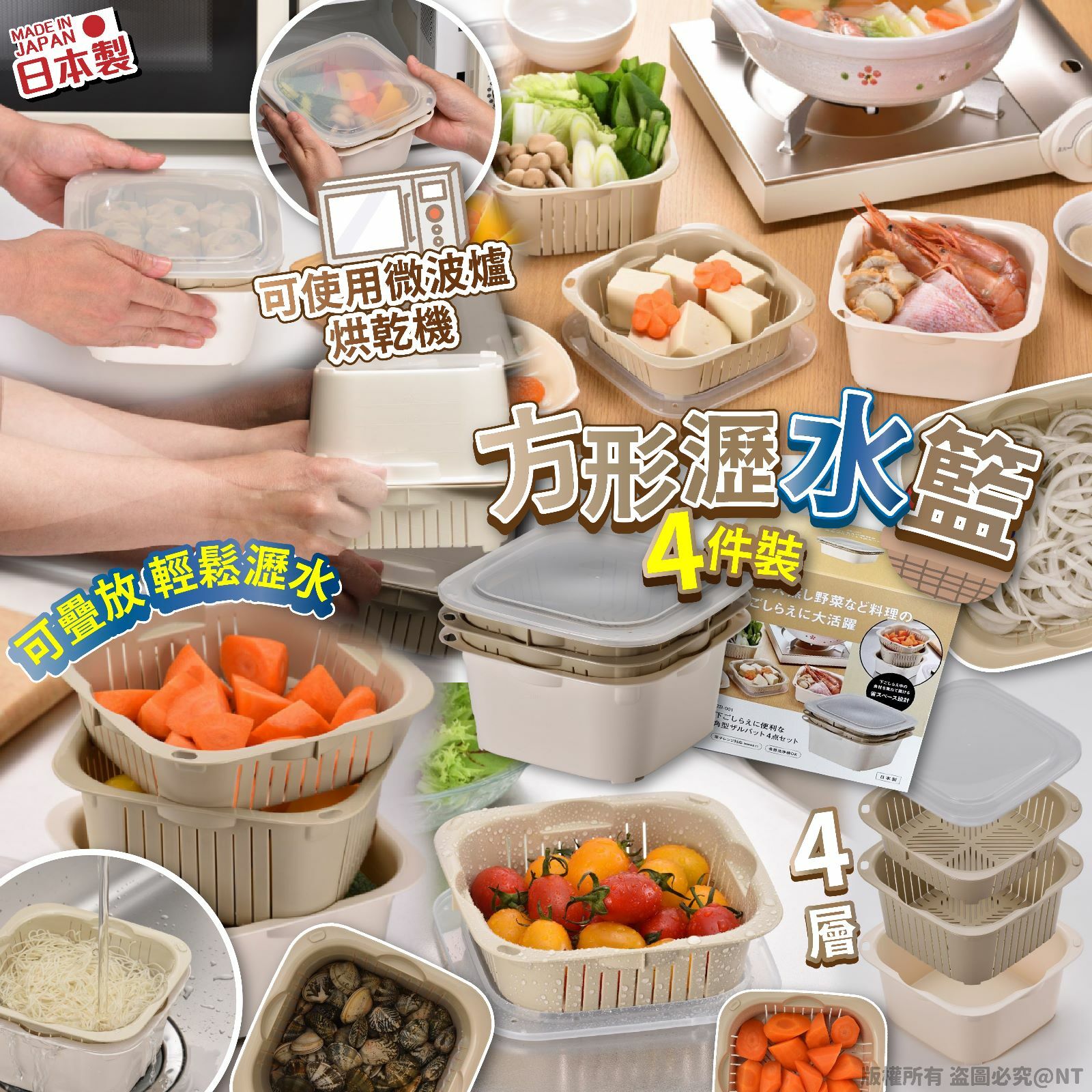 日本製方形瀝水籃4件套