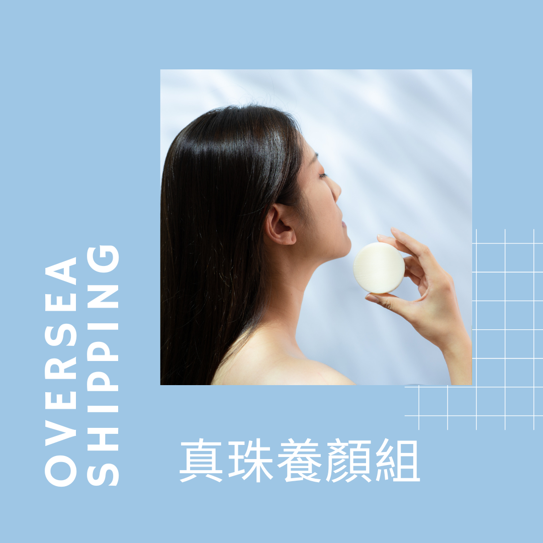 海外｜真珠養顏組