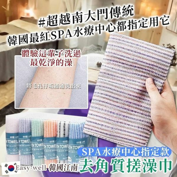 WSBB1897 Easy-well  韓國江南SPA水療中心指定款 去角質搓澡巾 （1套3條）（現貨S32）