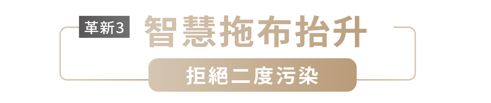 革新3 智慧拖布抬升 拒絕二度污染