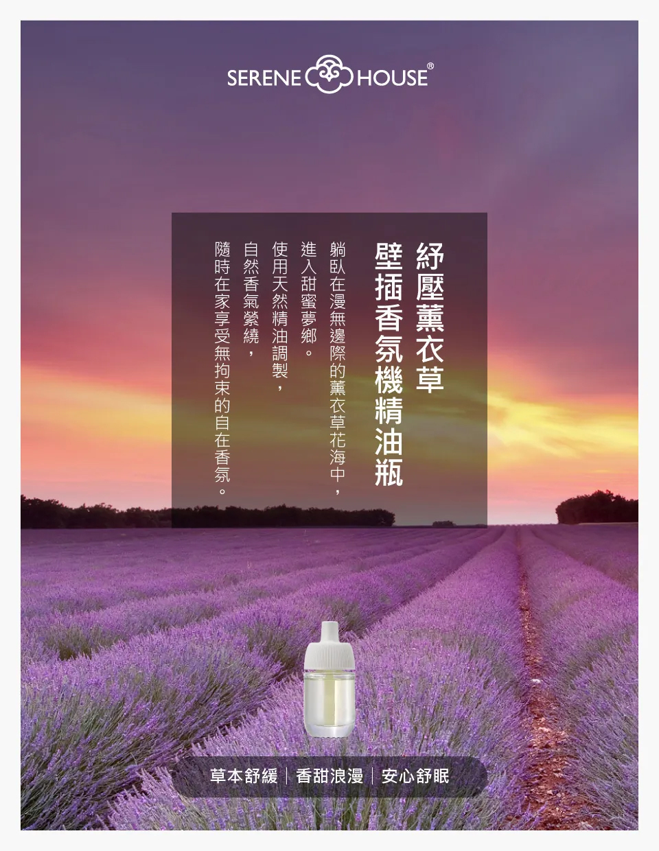 【SERENE HOUSE】紓壓薰衣草-壁插香氛機精油補充瓶 2入裝