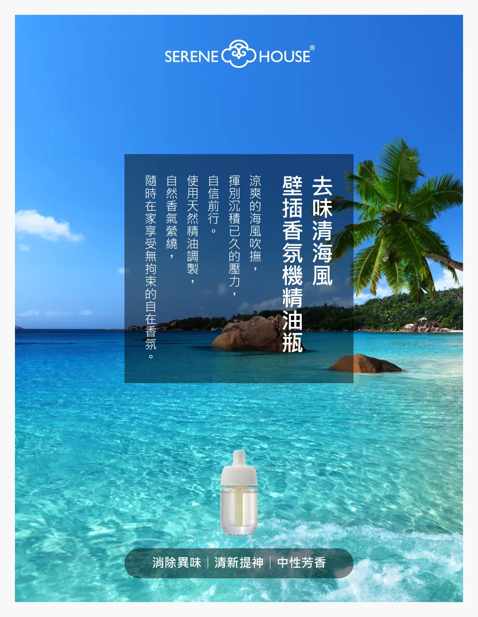 【SERENE HOUSE】去味清海風-壁插香氛機精油補充瓶 2入裝