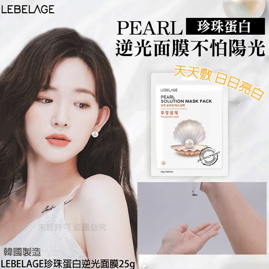 韓國LEBELAGE珍珠蛋白逆光面膜 25g 1組10片