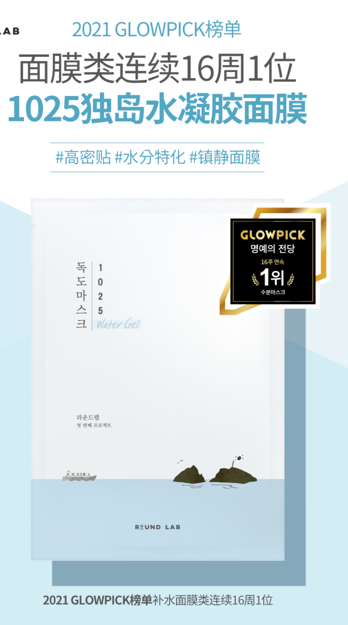 《現貨》ROUND LAB 1025 獨島生物補水保濕面膜