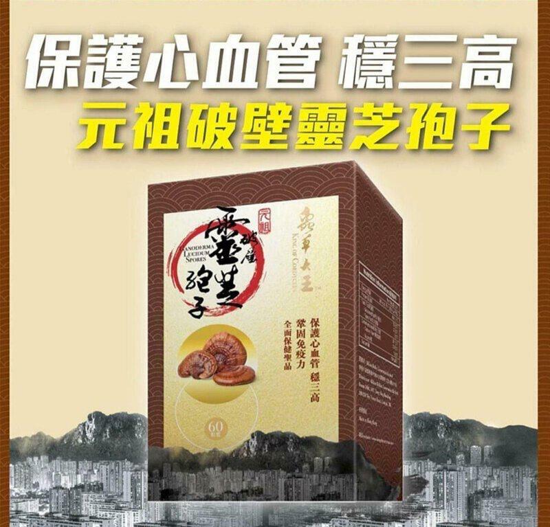 蟲草大王 元祖破壁靈芝孢子 60粒裝