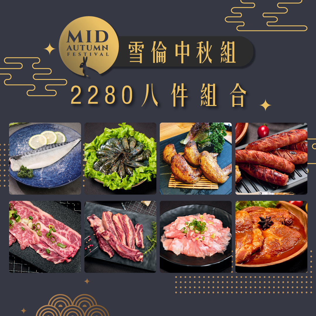 鼎旺-【夯達人】雪倫限定中秋組合