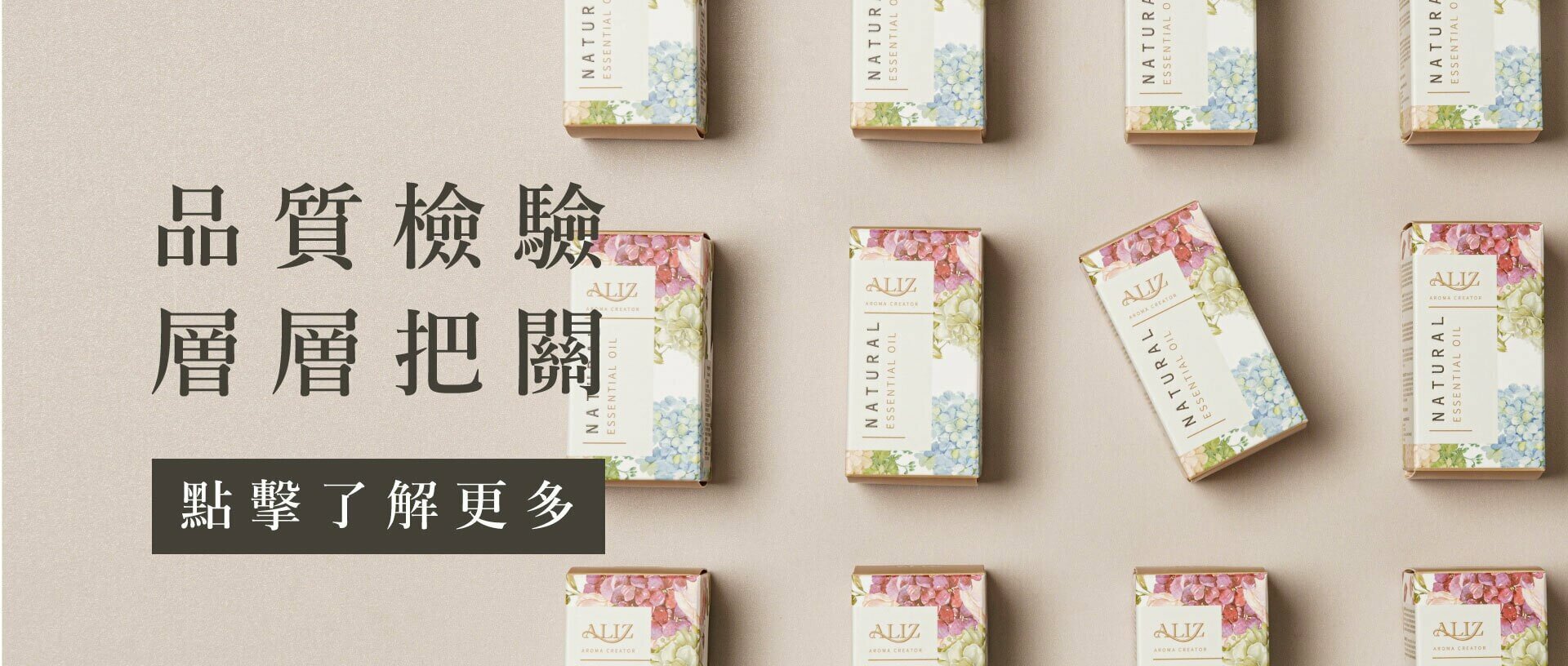 ALIZ精油品質經過層層把關