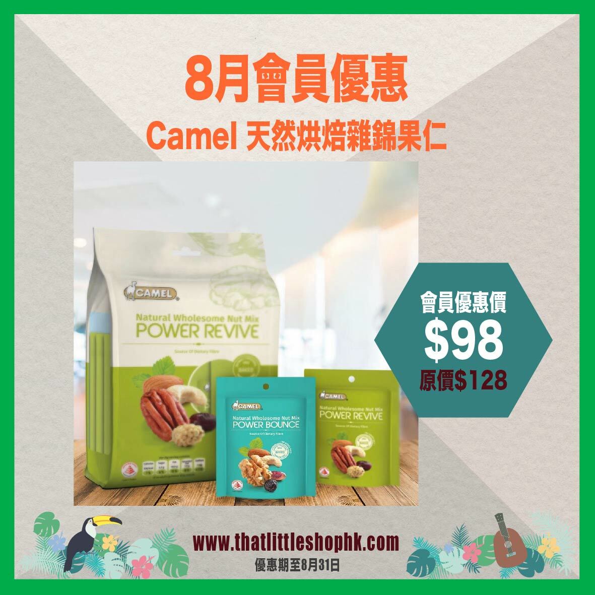 8月優惠 - Camel 天然烘焙雜錦果仁