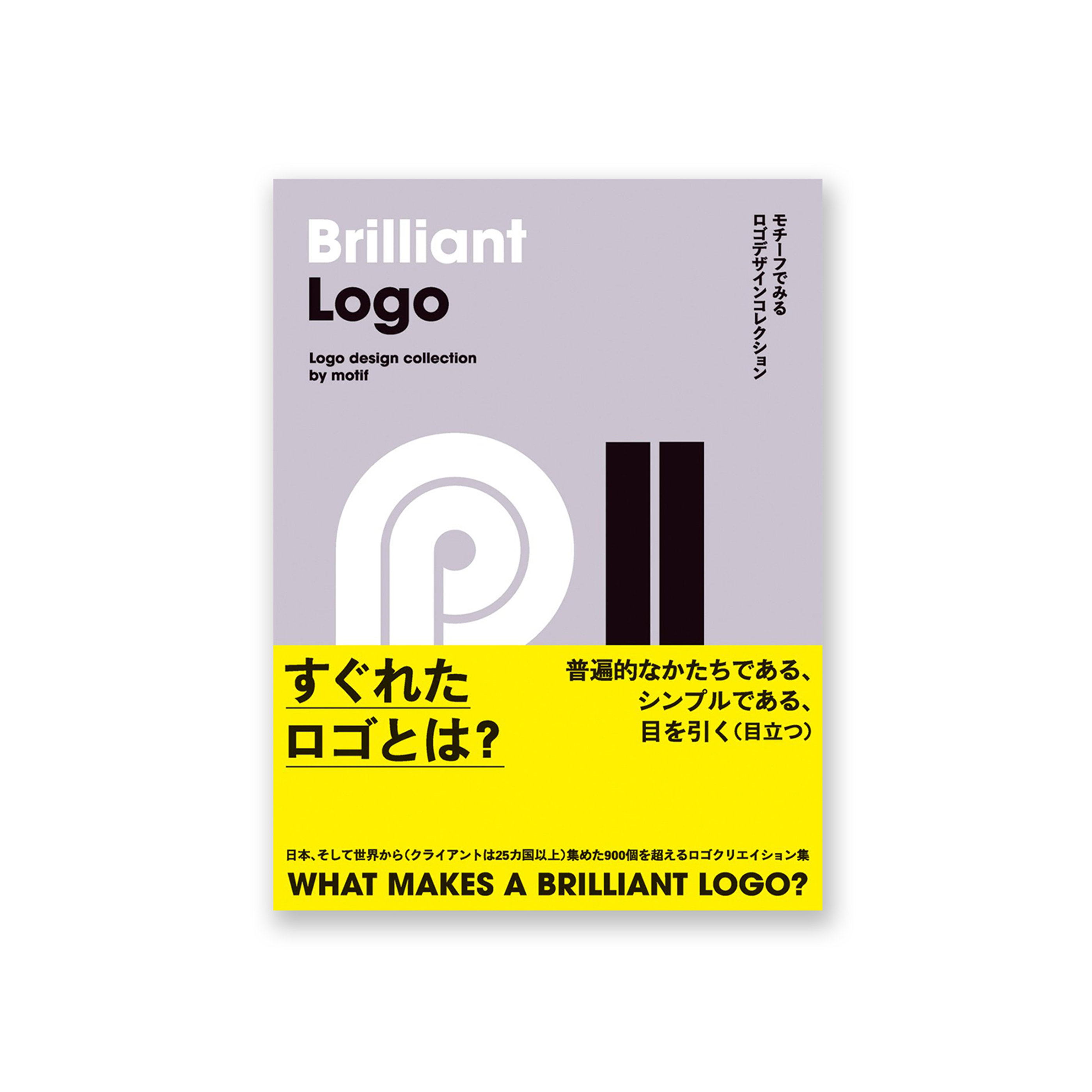 Brilliant Logo - モチーフでみるロゴデザインコレクション ペーパーバック