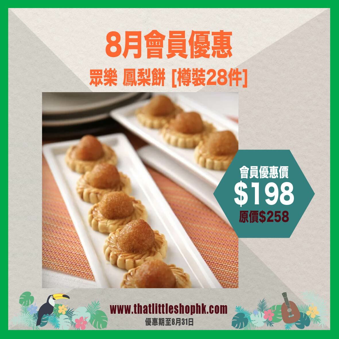 8月優惠 - 眾樂 鳳梨餅 [樽裝28件]