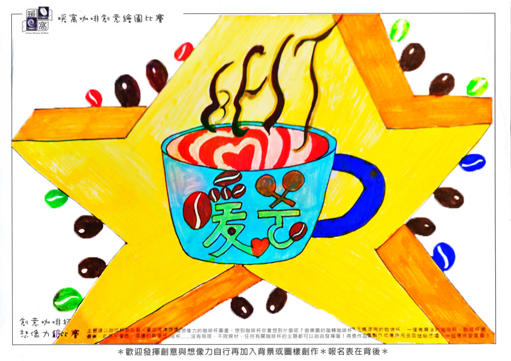 學生組_張O昇(幸安國小)_無敵星星暖窩咖啡(上傳)