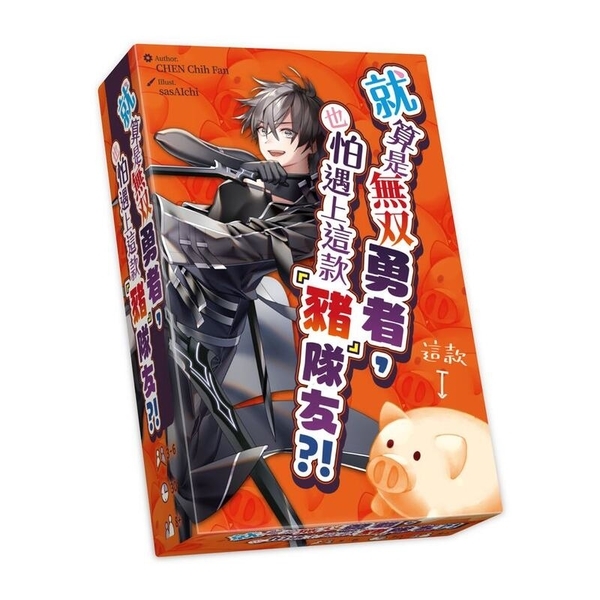 就算是無雙勇者 也怕遇上這款豬隊友 繁體中文版