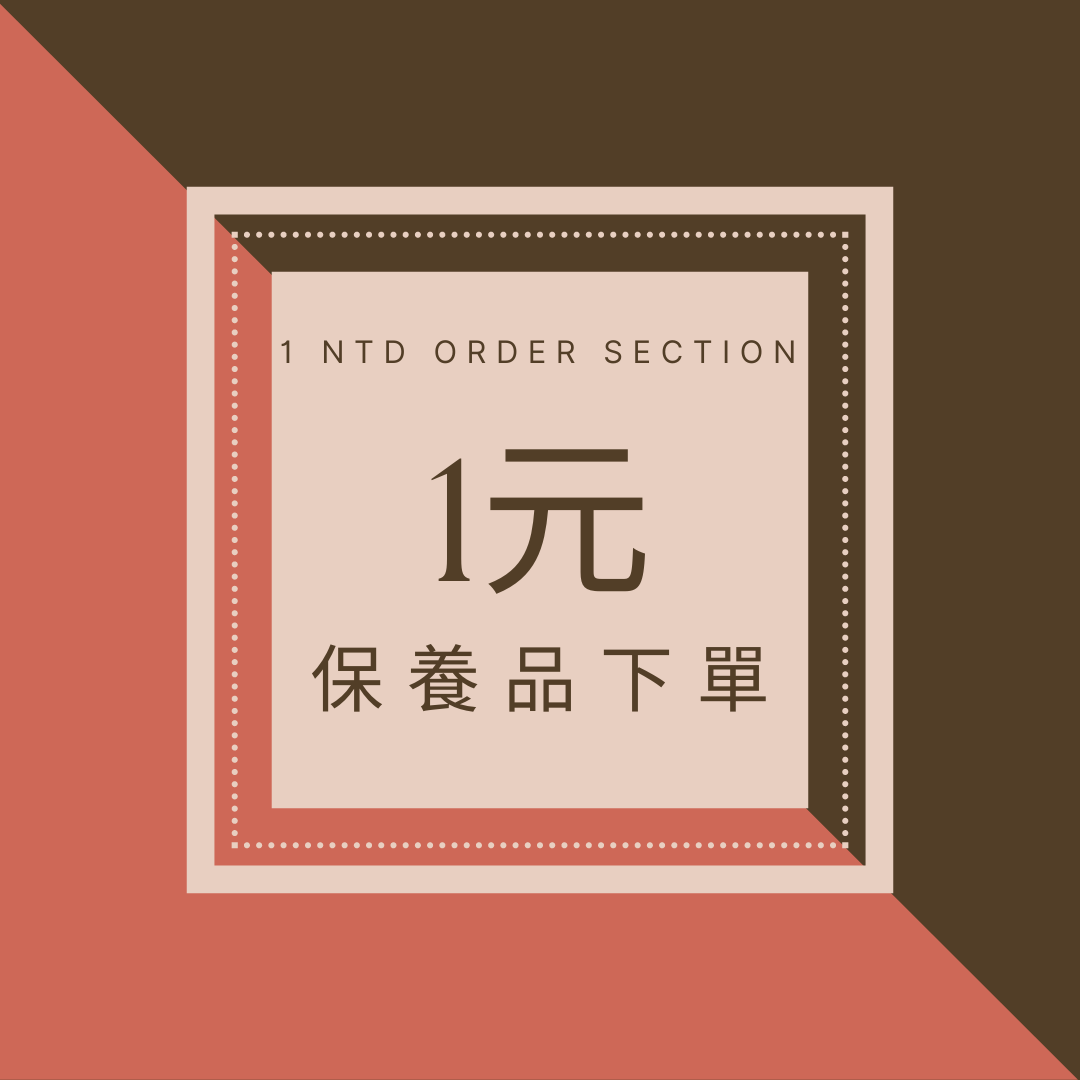 保養品1元下單專區【得標金額如為$5000元，把1改成5000即可，如未購買此項目，把1改成0即可】