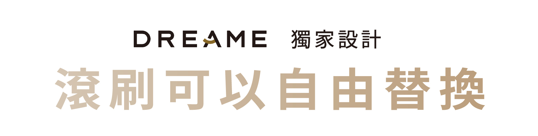 DREAME獨家設計 滾刷可以自由替換
