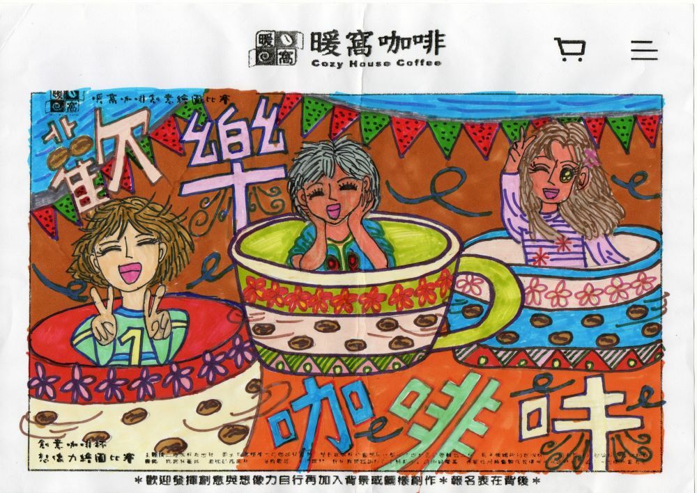 學生組_徐O群(德南國小5年級)_歡樂咖啡味(紙本)