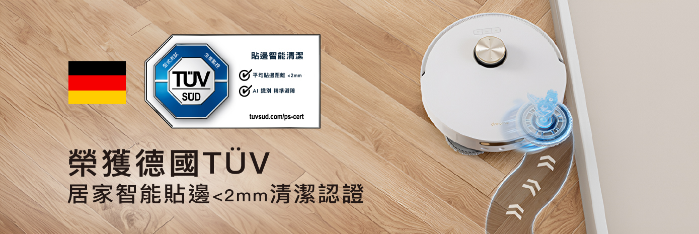 Dreame L20 榮獲德國 TUV 居家智能貼邊<2mm清潔認證