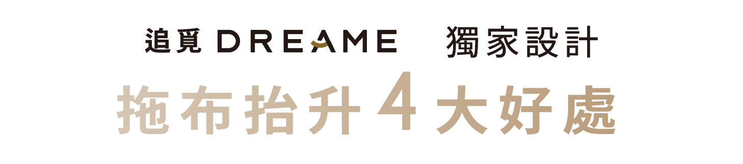 追覓 DREAME 獨家設計 拖布抬升4大好處