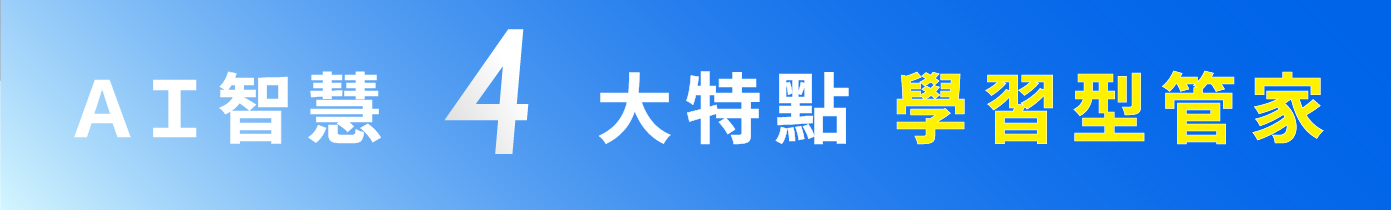 DREAME L20 Ultra AI智慧 4大特點 學習型管家