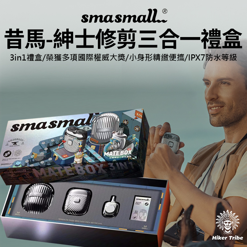 smasmall席馬修剪三合一禮盒｜刮鬍刀鼻毛修剪器｜父親節七夕情人節送禮