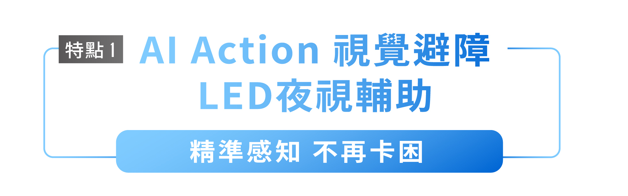 特點1 AI Action 視覺避障 LED夜視輔助 精準感知 不再卡困